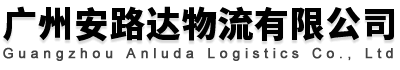 广州安路达物流有限公司